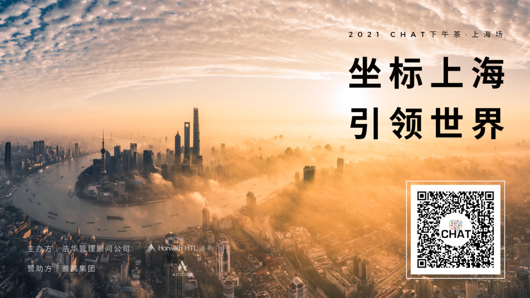 坐標(biāo)上海，引領(lǐng)世界 | 錦和集團(tuán)受邀出席CHAT下午茶時間