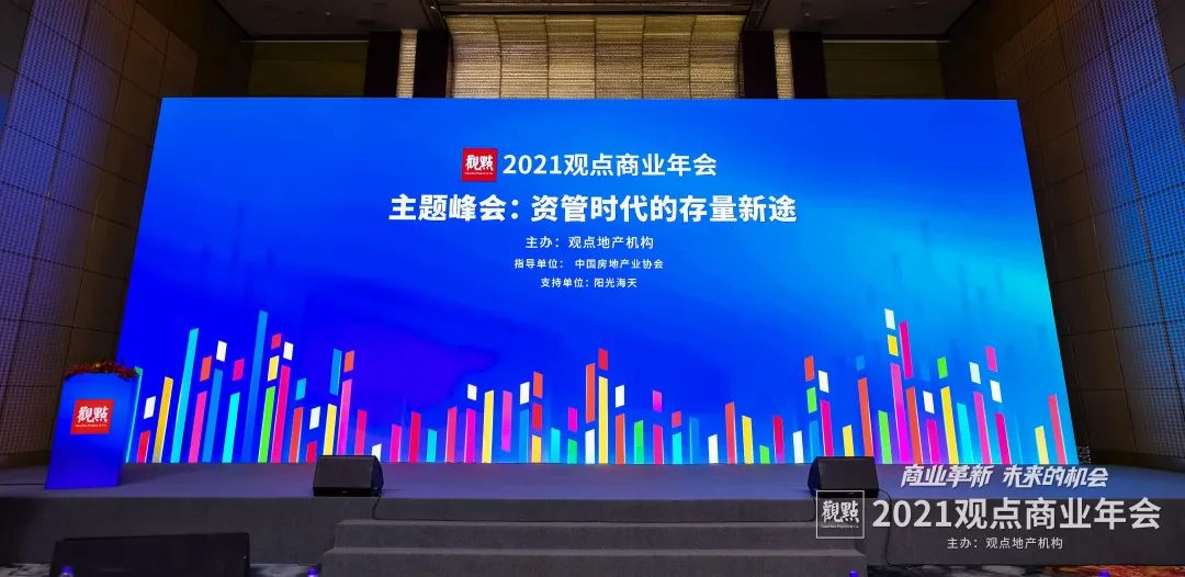 聚焦革新與未來 | 錦和集團(tuán)受邀出席2021觀點商業(yè)年會